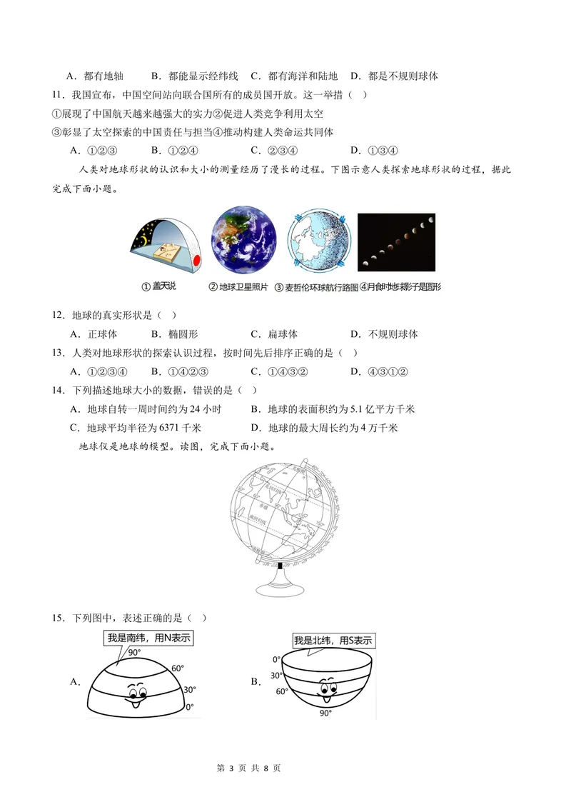 《七年级地理第一次月考卷（A4考试版）测试范围：第1章-第2章第2节（中图版2024）_初中全科目《第一次月考试卷》7-9年级上册_7年级地理上_中图版第一次月考》第3页预览