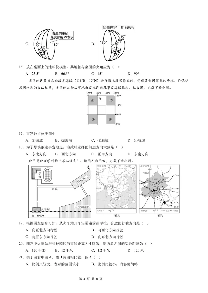 《七年级地理第一次月考卷（A4考试版）测试范围：第1章-第2章第2节（中图版2024）_初中全科目《第一次月考试卷》7-9年级上册_7年级地理上_中图版第一次月考》第4页预览