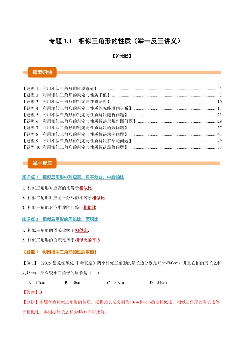 《专题1.4相似三角形的性质(讲义)(解析版)_2026语数英7-9年级上《举一反三系列》多版本_2026《初中数学•举一反三系列》9上多版本_2026《初中数学•举一反三系列》9上(沪教)》第1页预览