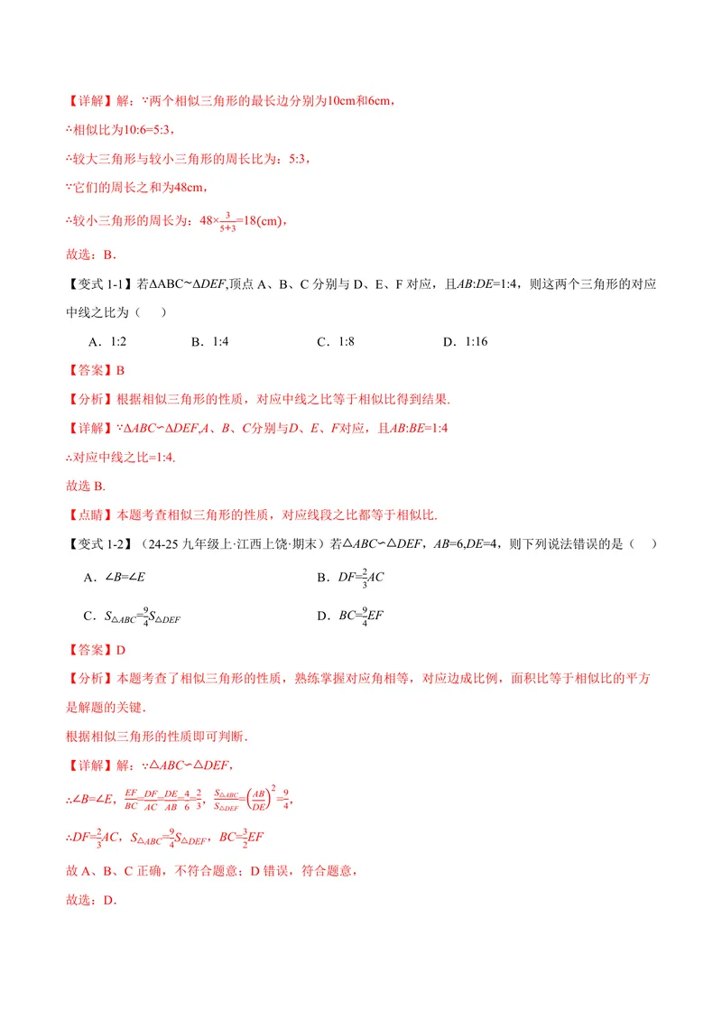 《专题1.4相似三角形的性质(讲义)(解析版)_2026语数英7-9年级上《举一反三系列》多版本_2026《初中数学•举一反三系列》9上多版本_2026《初中数学•举一反三系列》9上(沪教)》第2页预览