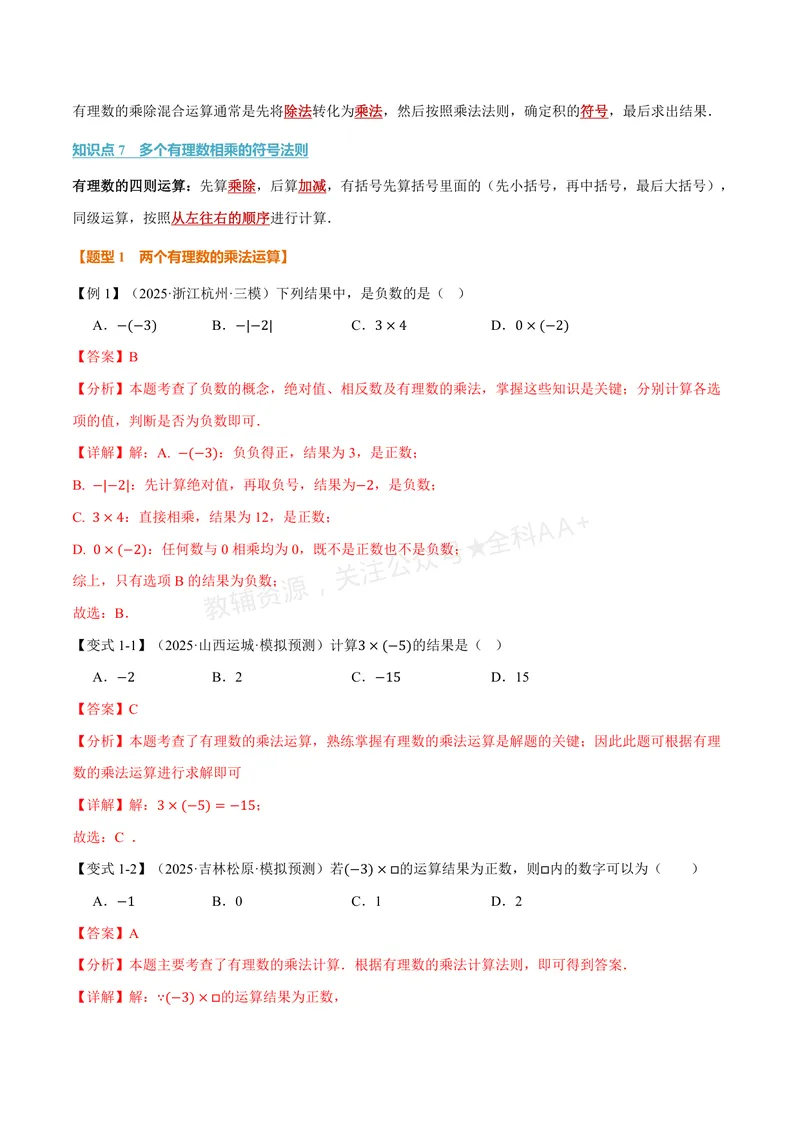 《专题1.5有理数的乘法与除法(讲义)(解析版)_2026语数英7-9年级上《举一反三系列》多版本_2026《初中数学•举一反三系列》7上多版本_2026《初中数学•举一反三系列》7上(华东师大)》第3页预览