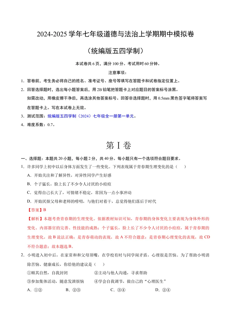 《七年级道德与法治期中模拟卷（全解全析）（五四学制）_初中全科目《第一次月考试卷》7-9年级上册_2026版初中《第一次月考》7年级上册（八科全套）（人教、北师等多版本）_7年级道法上》第1页预览