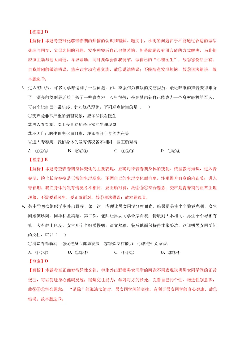 《七年级道德与法治期中模拟卷（全解全析）（五四学制）_初中全科目《第一次月考试卷》7-9年级上册_2026版初中《第一次月考》7年级上册（八科全套）（人教、北师等多版本）_7年级道法上》第2页预览