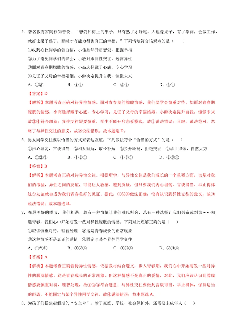 《七年级道德与法治期中模拟卷（全解全析）（五四学制）_初中全科目《第一次月考试卷》7-9年级上册_2026版初中《第一次月考》7年级上册（八科全套）（人教、北师等多版本）_7年级道法上》第3页预览