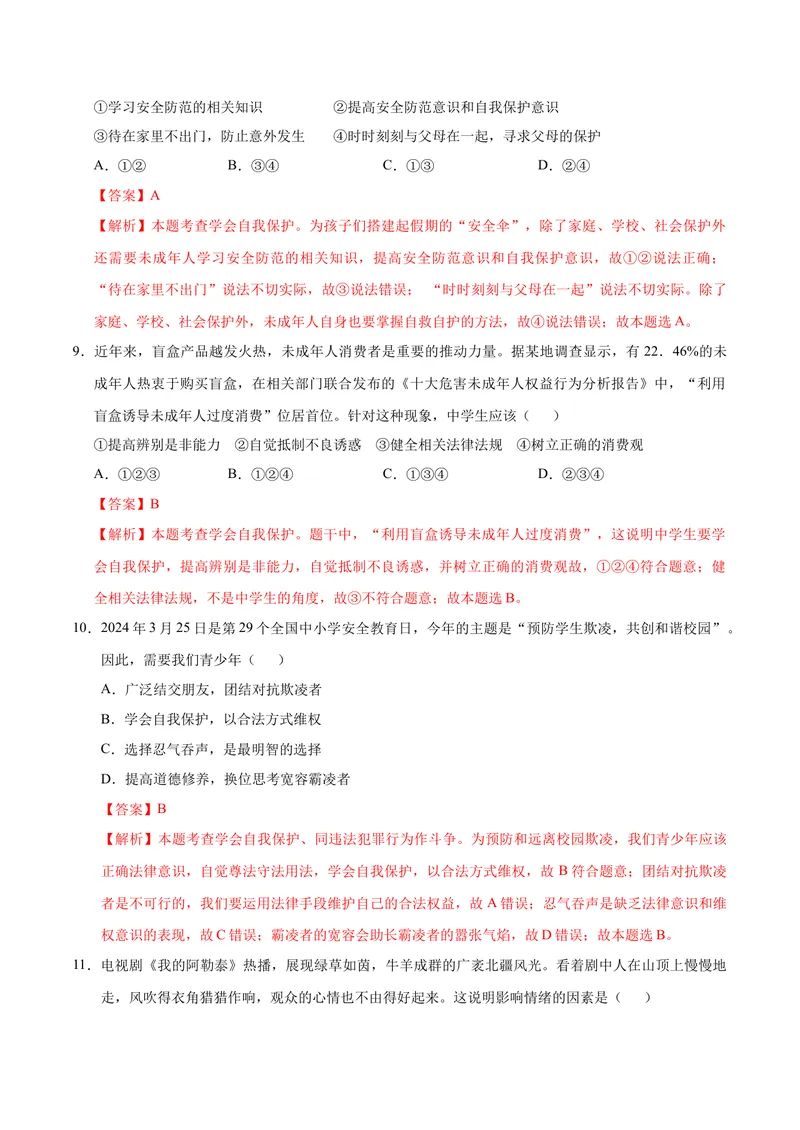 《七年级道德与法治期中模拟卷（全解全析）（五四学制）_初中全科目《第一次月考试卷》7-9年级上册_2026版初中《第一次月考》7年级上册（八科全套）（人教、北师等多版本）_7年级道法上》第4页预览