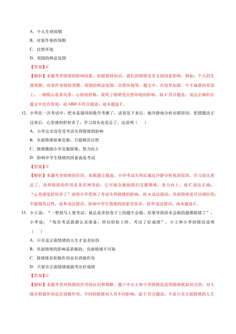 《七年级道德与法治期中模拟卷（全解全析）（五四学制）_初中全科目《第一次月考试卷》7-9年级上册_2026版初中《第一次月考》7年级上册（八科全套）（人教、北师等多版本）_7年级道法上》第5页预览