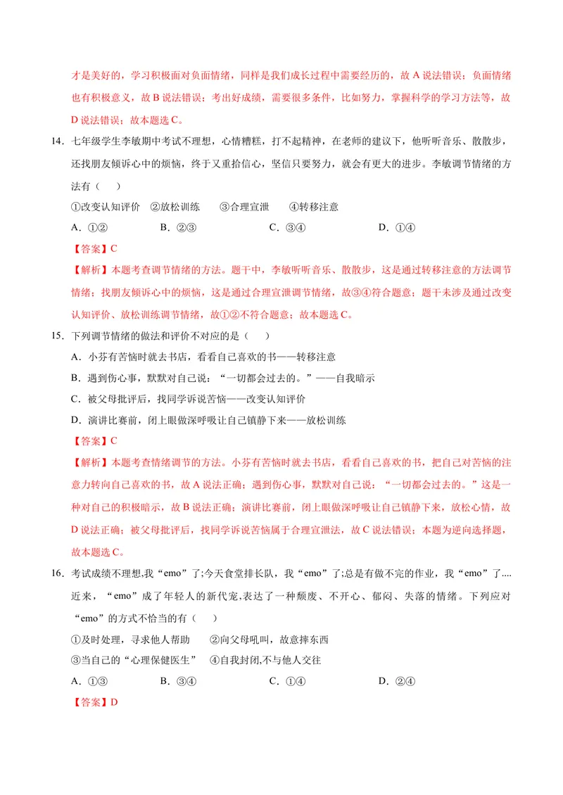 《七年级道德与法治期中模拟卷（全解全析）（五四学制）_初中全科目《第一次月考试卷》7-9年级上册_2026版初中《第一次月考》7年级上册（八科全套）（人教、北师等多版本）_7年级道法上》第6页预览