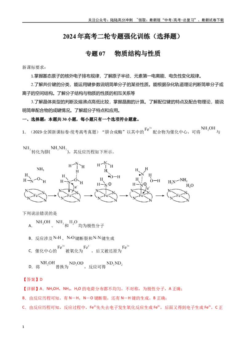 《专题07物质结构与性质-解析版）_05-化学-高考总复习_二轮复习_2024年_2024年高考化学二轮专题强化训练习题试题练习全国_资料》第1页预览
