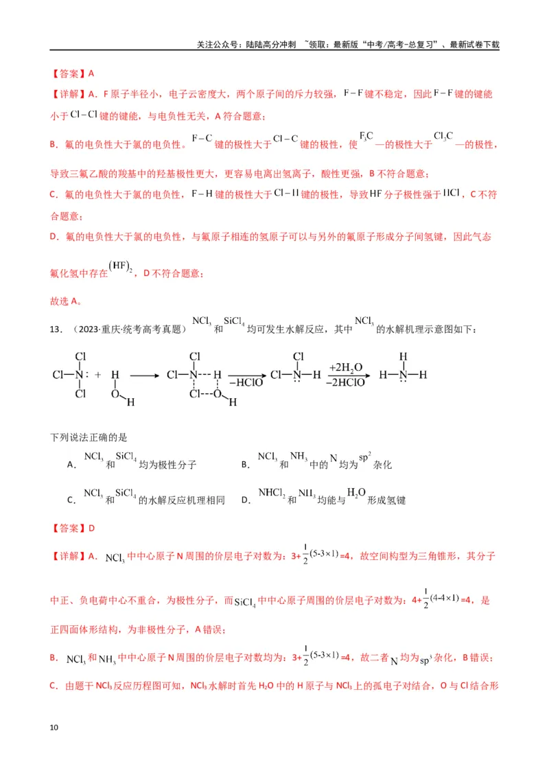 《专题07物质结构与性质-解析版）_05-化学-高考总复习_二轮复习_2024年_2024年高考化学二轮专题强化训练习题试题练习全国_资料》第10页预览