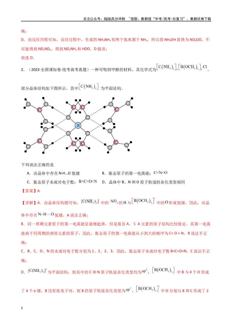 《专题07物质结构与性质-解析版）_05-化学-高考总复习_二轮复习_2024年_2024年高考化学二轮专题强化训练习题试题练习全国_资料》第2页预览
