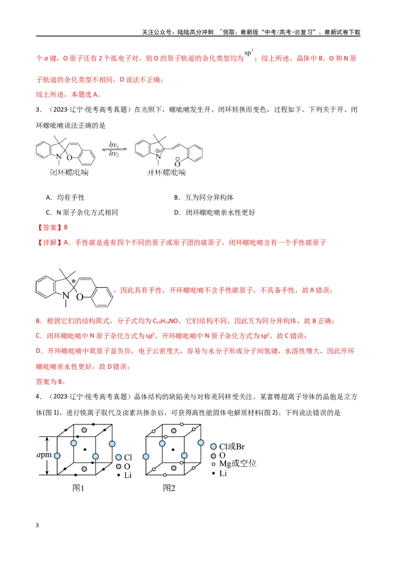 《专题07物质结构与性质-解析版）_05-化学-高考总复习_二轮复习_2024年_2024年高考化学二轮专题强化训练习题试题练习全国_资料》第3页预览