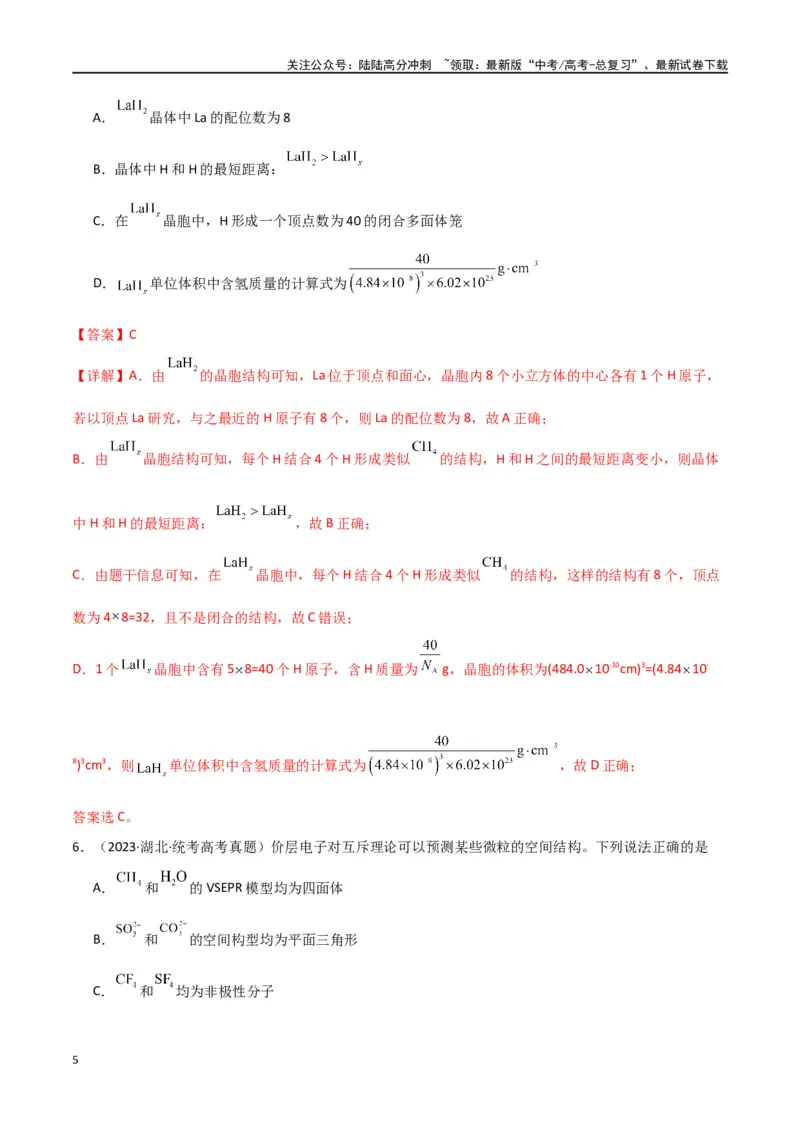 《专题07物质结构与性质-解析版）_05-化学-高考总复习_二轮复习_2024年_2024年高考化学二轮专题强化训练习题试题练习全国_资料》第5页预览