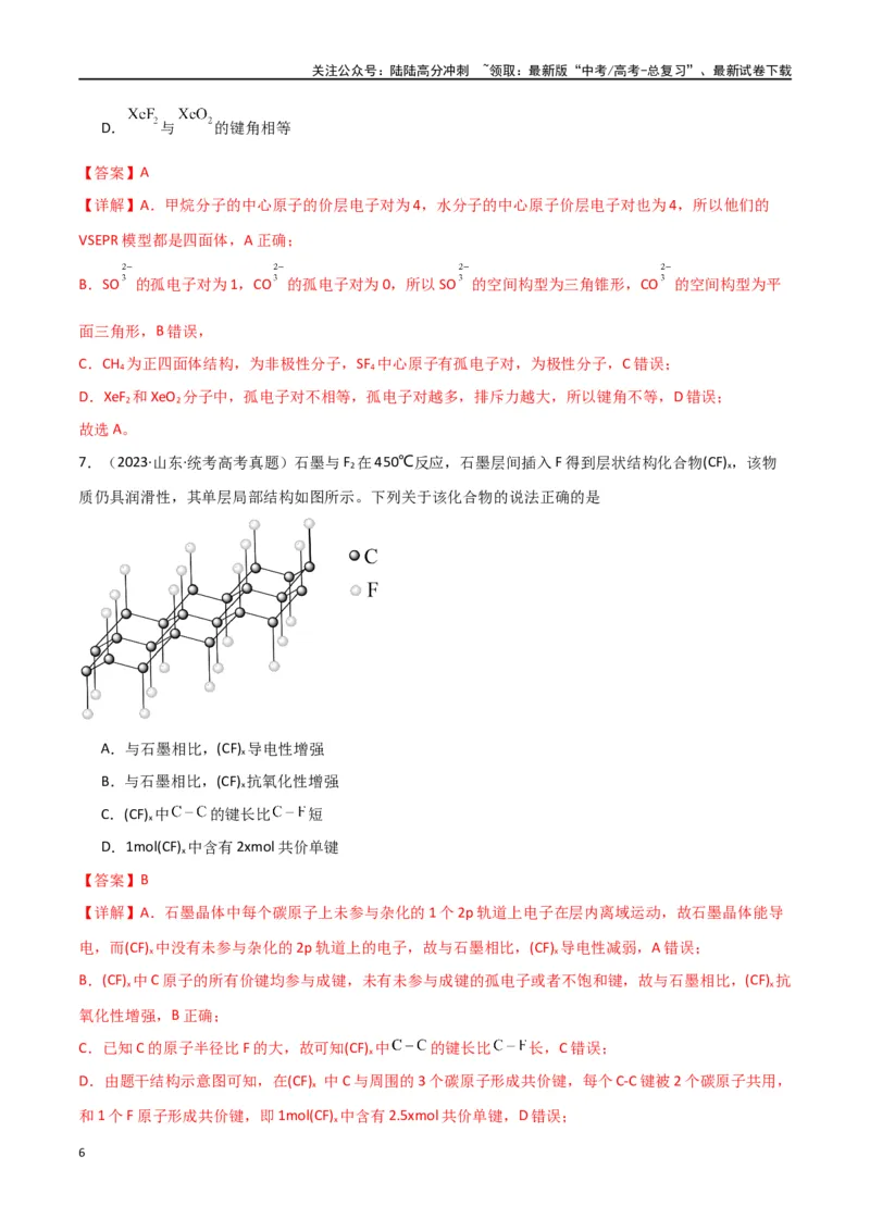 《专题07物质结构与性质-解析版）_05-化学-高考总复习_二轮复习_2024年_2024年高考化学二轮专题强化训练习题试题练习全国_资料》第6页预览