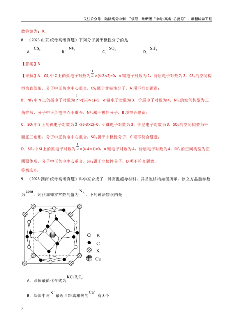 《专题07物质结构与性质-解析版）_05-化学-高考总复习_二轮复习_2024年_2024年高考化学二轮专题强化训练习题试题练习全国_资料》第7页预览
