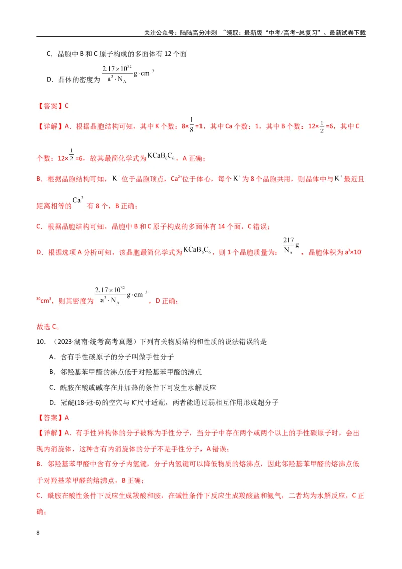 《专题07物质结构与性质-解析版）_05-化学-高考总复习_二轮复习_2024年_2024年高考化学二轮专题强化训练习题试题练习全国_资料》第8页预览