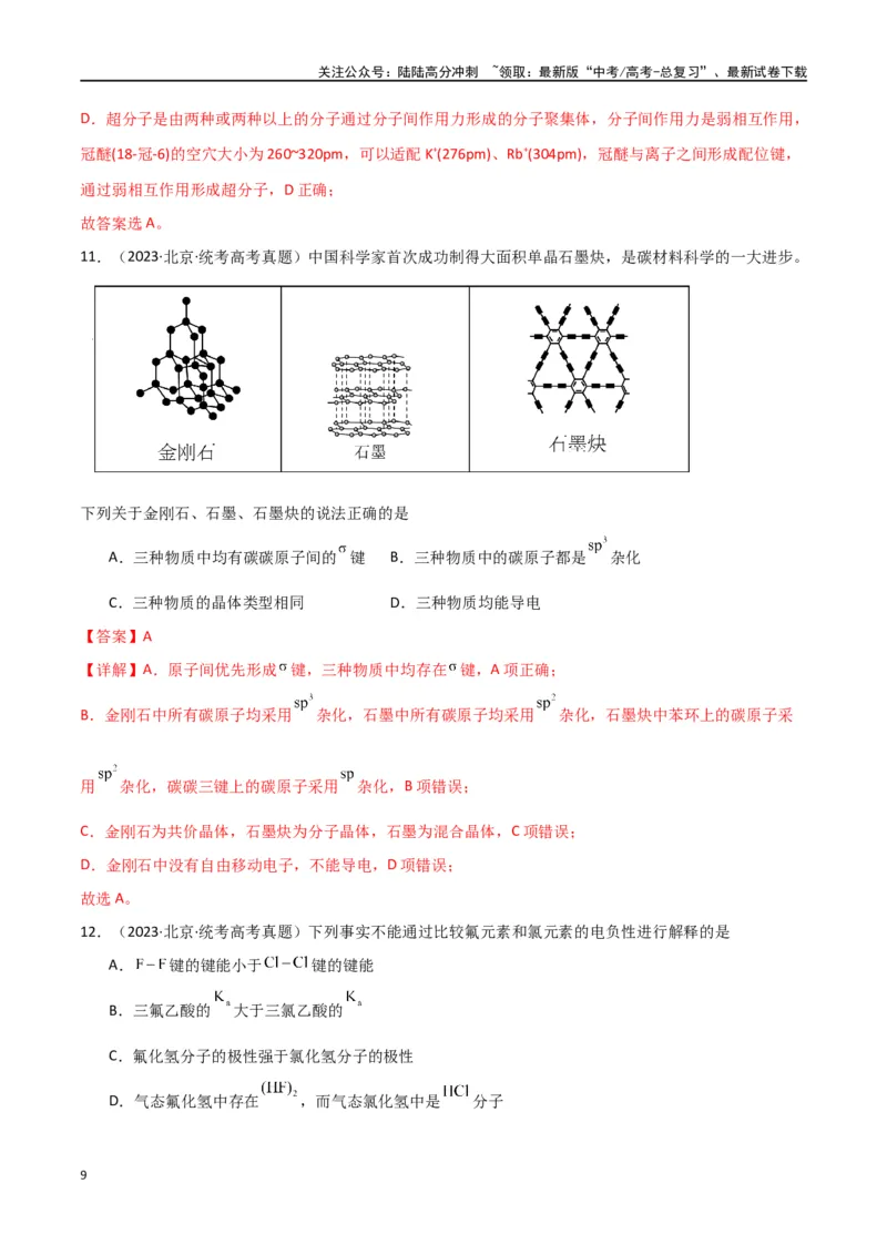 《专题07物质结构与性质-解析版）_05-化学-高考总复习_二轮复习_2024年_2024年高考化学二轮专题强化训练习题试题练习全国_资料》第9页预览
