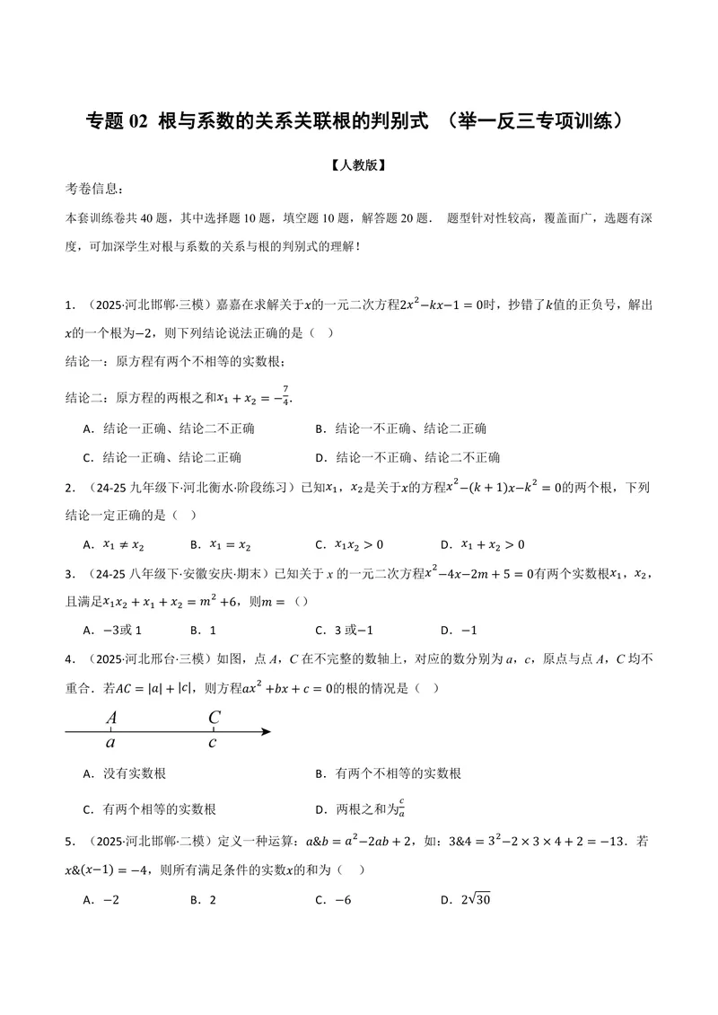 《专题02根与系数的关系关联根的判别式(40题)(专项训练)(原卷版)_2026语数英7-9年级上《举一反三系列》多版本_2026《初中数学•举一反三系列》9上多版本》第1页预览