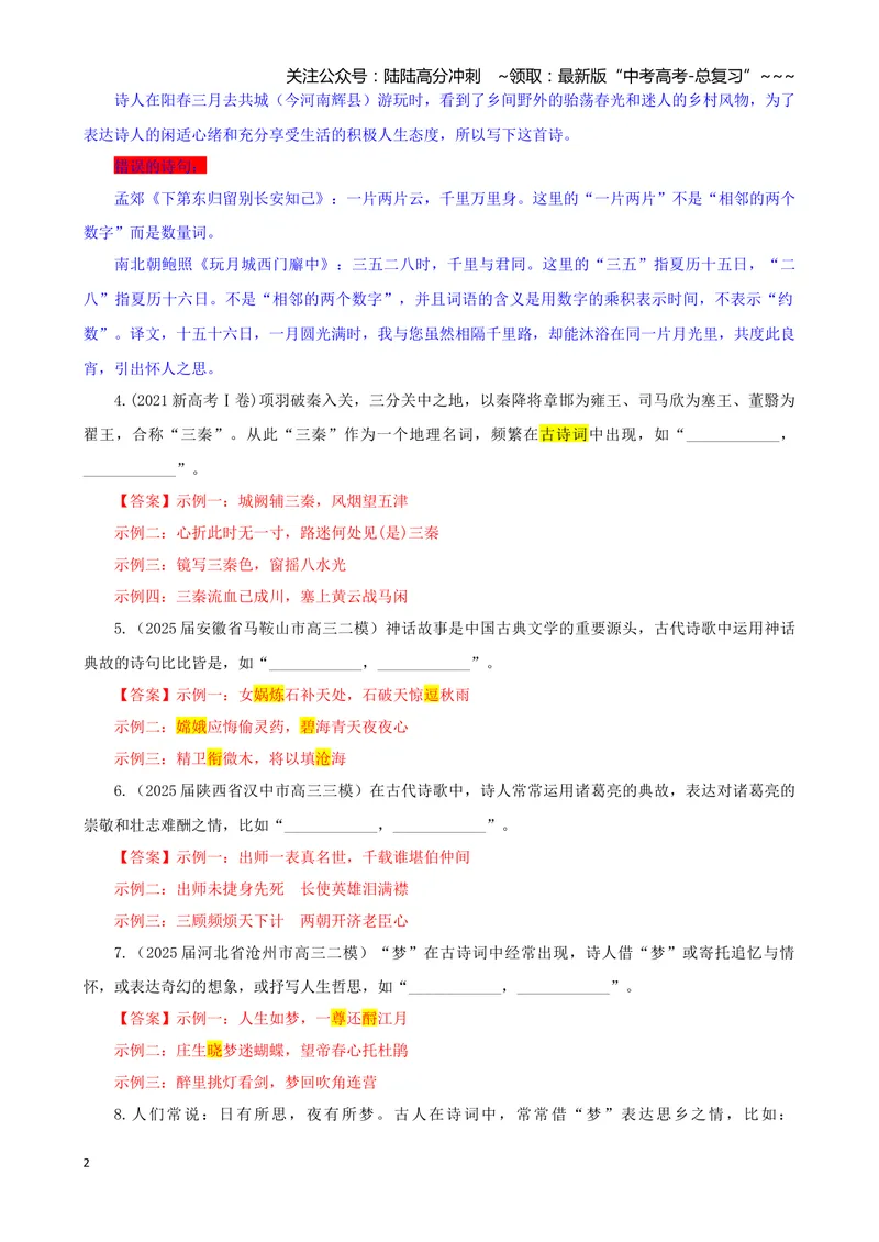 《专训05文化类（教师版）——开放式理解性默写专训_一轮复习_2026年-语文一轮复习_2026年新高考语文一轮复习各考点满分练习题-G76_资料_2026版_第二大类：名篇名句理解性默写》第2页预览