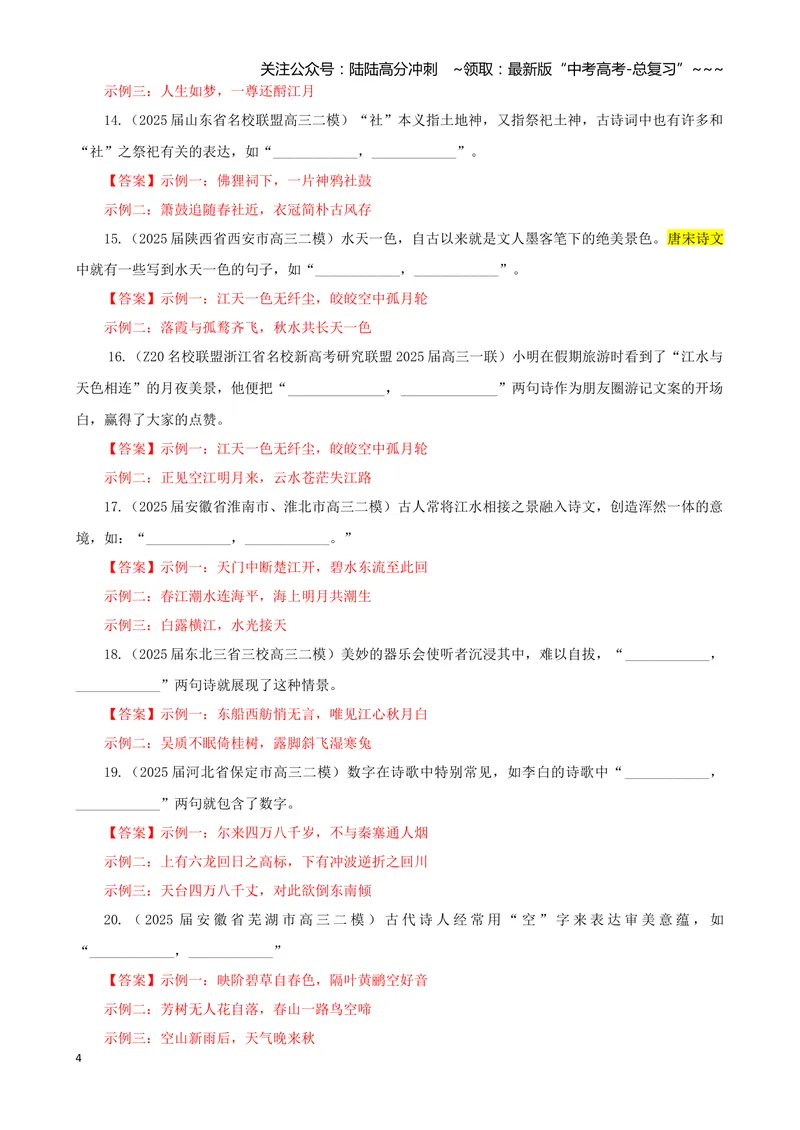 《专训05文化类（教师版）——开放式理解性默写专训_一轮复习_2026年-语文一轮复习_2026年新高考语文一轮复习各考点满分练习题-G76_资料_2026版_第二大类：名篇名句理解性默写》第4页预览