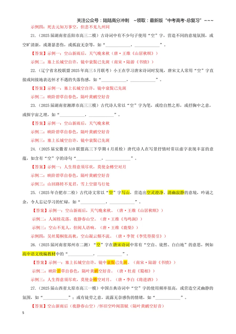 《专训05文化类（教师版）——开放式理解性默写专训_一轮复习_2026年-语文一轮复习_2026年新高考语文一轮复习各考点满分练习题-G76_资料_2026版_第二大类：名篇名句理解性默写》第5页预览