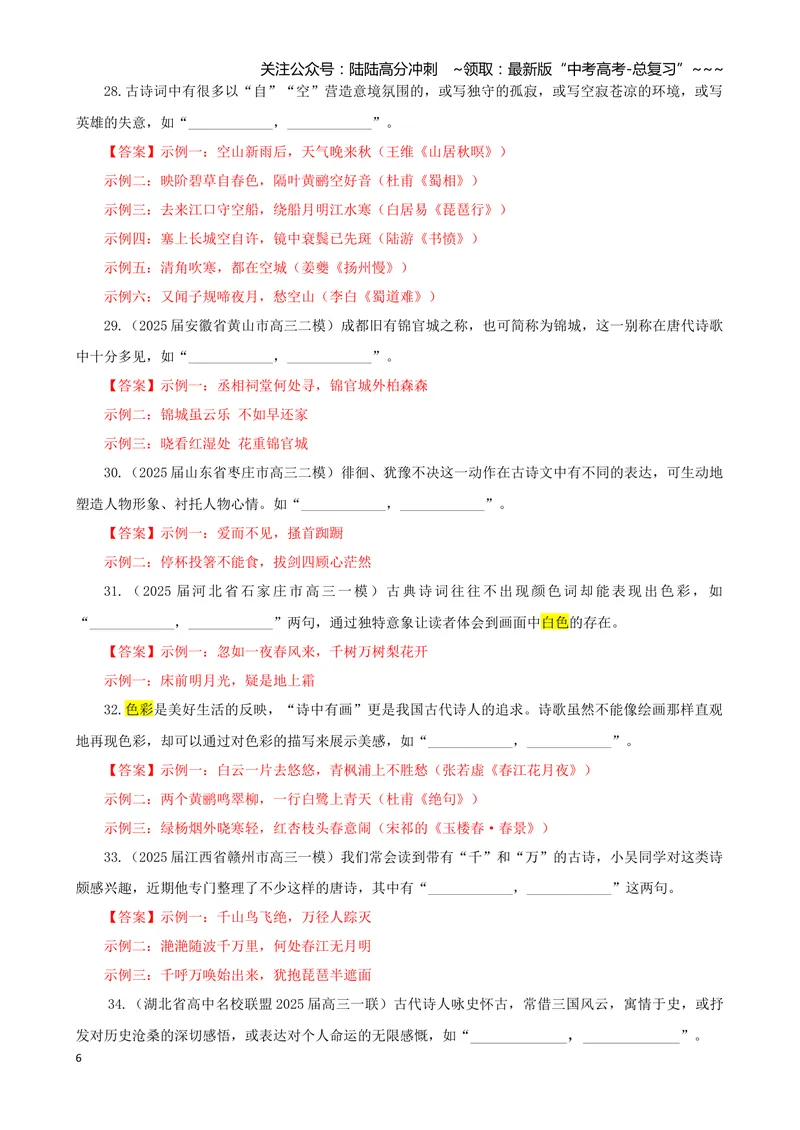 《专训05文化类（教师版）——开放式理解性默写专训_一轮复习_2026年-语文一轮复习_2026年新高考语文一轮复习各考点满分练习题-G76_资料_2026版_第二大类：名篇名句理解性默写》第6页预览