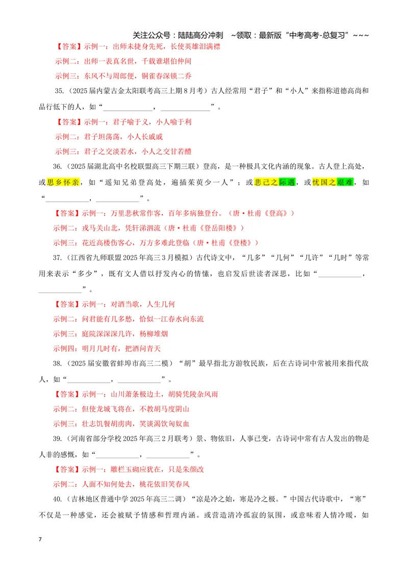 《专训05文化类（教师版）——开放式理解性默写专训_一轮复习_2026年-语文一轮复习_2026年新高考语文一轮复习各考点满分练习题-G76_资料_2026版_第二大类：名篇名句理解性默写》第7页预览