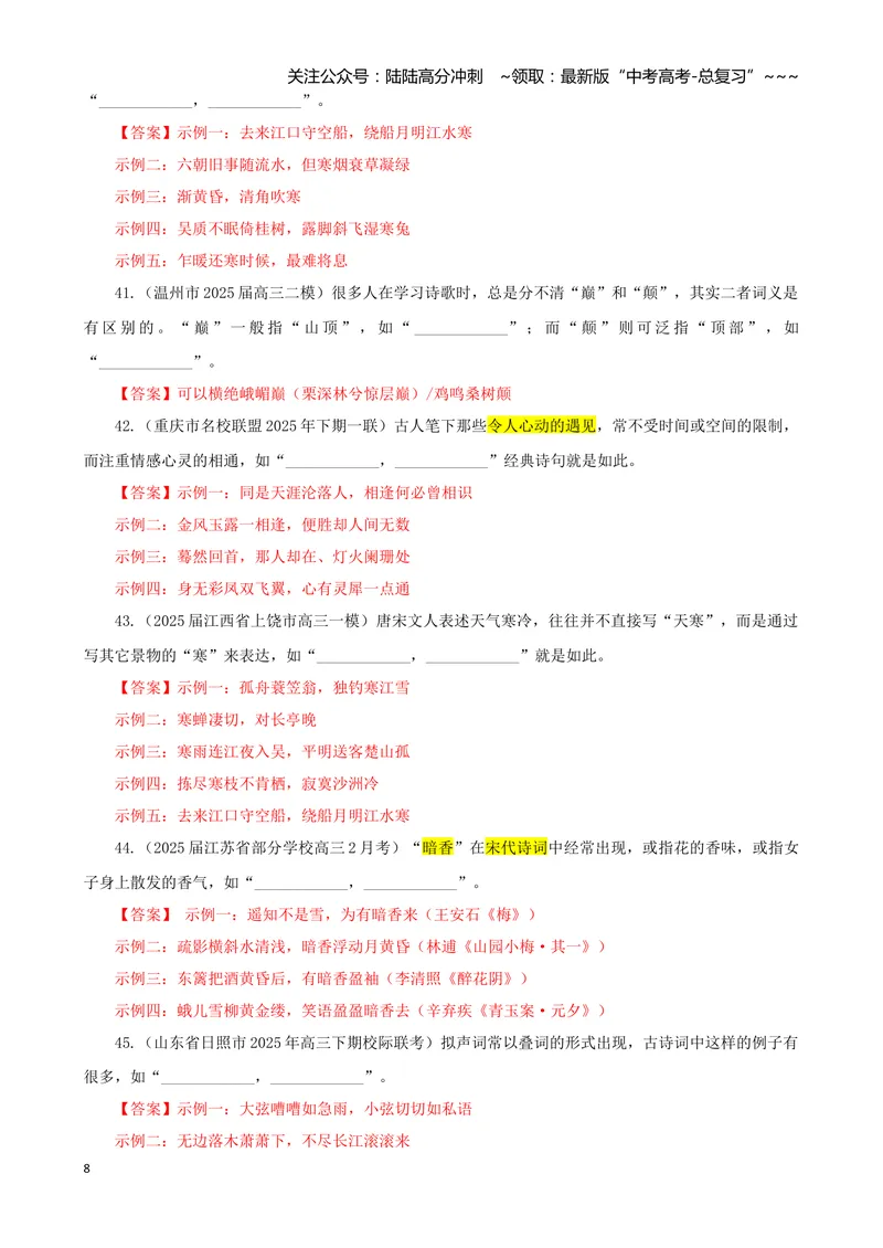 《专训05文化类（教师版）——开放式理解性默写专训_一轮复习_2026年-语文一轮复习_2026年新高考语文一轮复习各考点满分练习题-G76_资料_2026版_第二大类：名篇名句理解性默写》第8页预览