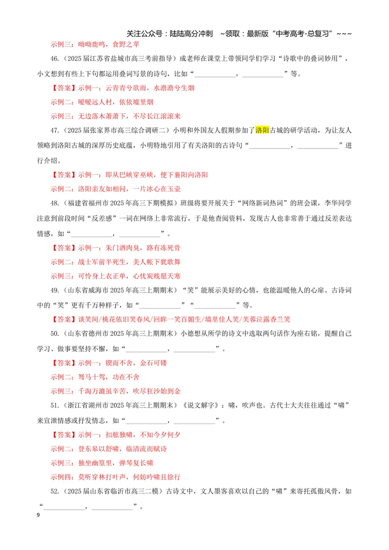 《专训05文化类（教师版）——开放式理解性默写专训_一轮复习_2026年-语文一轮复习_2026年新高考语文一轮复习各考点满分练习题-G76_资料_2026版_第二大类：名篇名句理解性默写》第9页预览