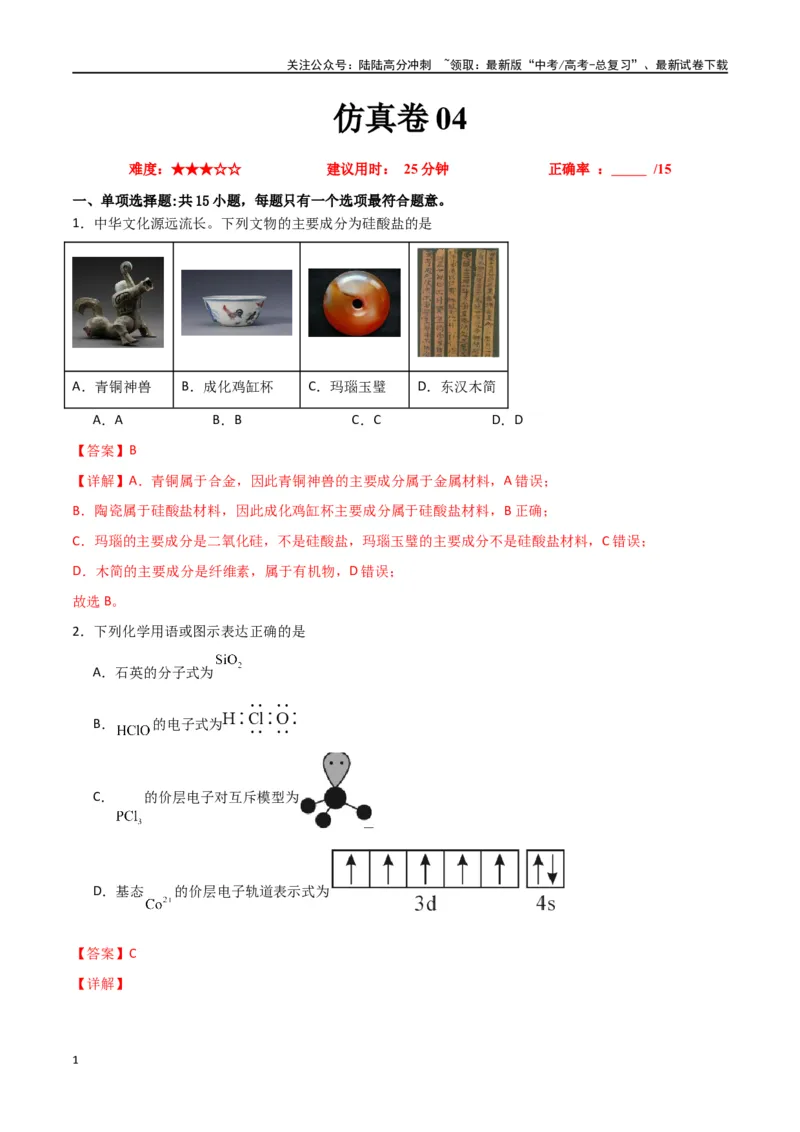 《仿真卷04-（全国通用）（教师版）_05-化学-高考总复习_专项复习_2024年_2024年高考化学小题限时集训（全国通用+新九省专用）_资料_高考化学小题限时集训（全国通用）》第1页预览