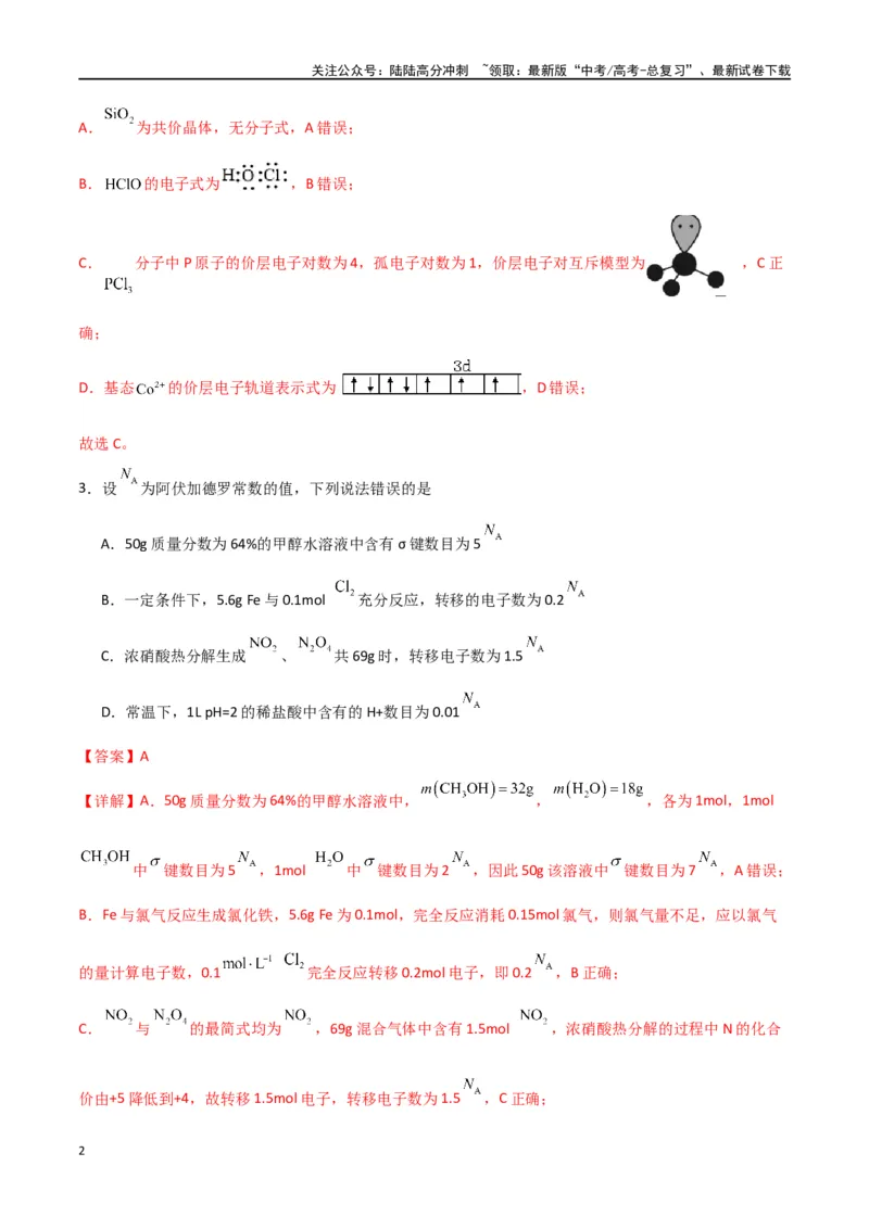 《仿真卷04-（全国通用）（教师版）_05-化学-高考总复习_专项复习_2024年_2024年高考化学小题限时集训（全国通用+新九省专用）_资料_高考化学小题限时集训（全国通用）》第2页预览