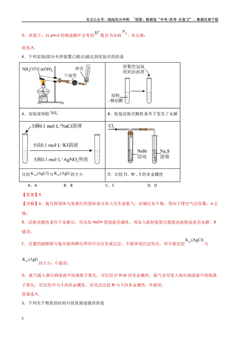 《仿真卷04-（全国通用）（教师版）_05-化学-高考总复习_专项复习_2024年_2024年高考化学小题限时集训（全国通用+新九省专用）_资料_高考化学小题限时集训（全国通用）》第3页预览