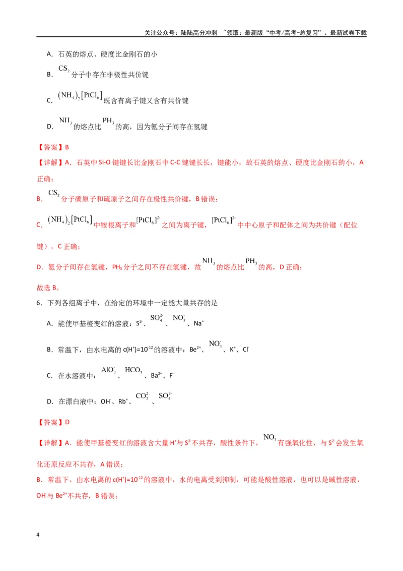 《仿真卷04-（全国通用）（教师版）_05-化学-高考总复习_专项复习_2024年_2024年高考化学小题限时集训（全国通用+新九省专用）_资料_高考化学小题限时集训（全国通用）》第4页预览