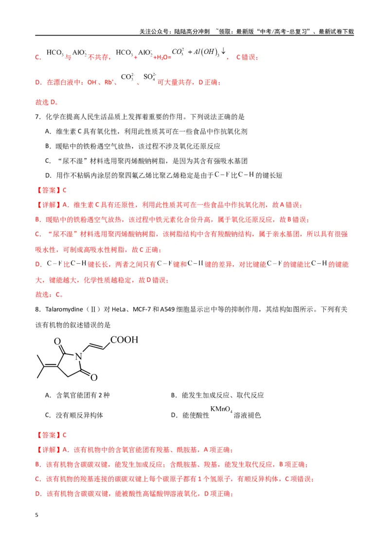 《仿真卷04-（全国通用）（教师版）_05-化学-高考总复习_专项复习_2024年_2024年高考化学小题限时集训（全国通用+新九省专用）_资料_高考化学小题限时集训（全国通用）》第5页预览