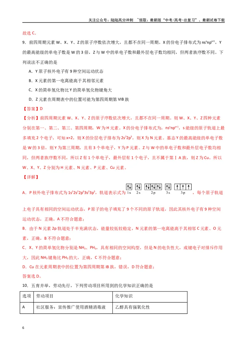 《仿真卷04-（全国通用）（教师版）_05-化学-高考总复习_专项复习_2024年_2024年高考化学小题限时集训（全国通用+新九省专用）_资料_高考化学小题限时集训（全国通用）》第6页预览