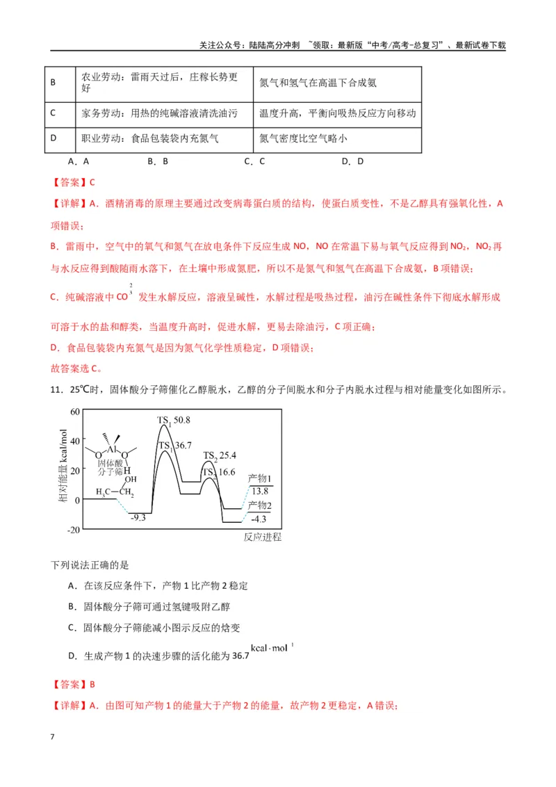 《仿真卷04-（全国通用）（教师版）_05-化学-高考总复习_专项复习_2024年_2024年高考化学小题限时集训（全国通用+新九省专用）_资料_高考化学小题限时集训（全国通用）》第7页预览