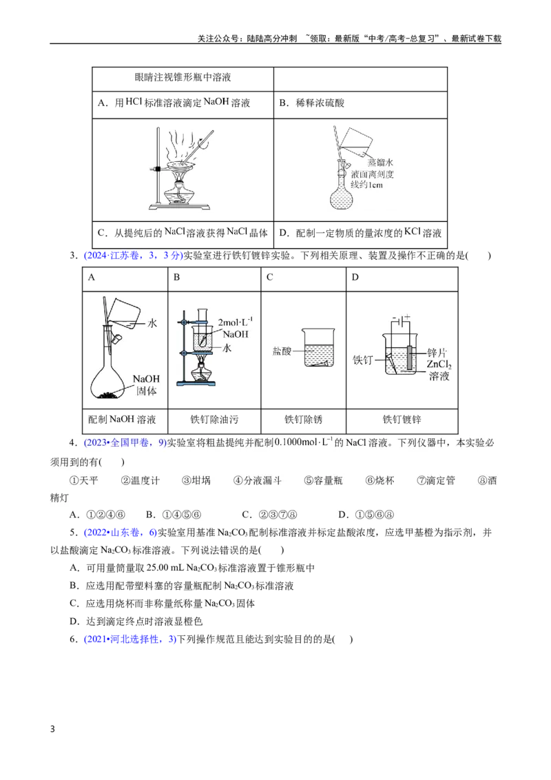 《专题09物质的量浓度(原卷版)_05-化学-高考总复习_专项复习_2025年_十年（2015-2024）高考化学真题分类汇编（全国通用）》第3页预览