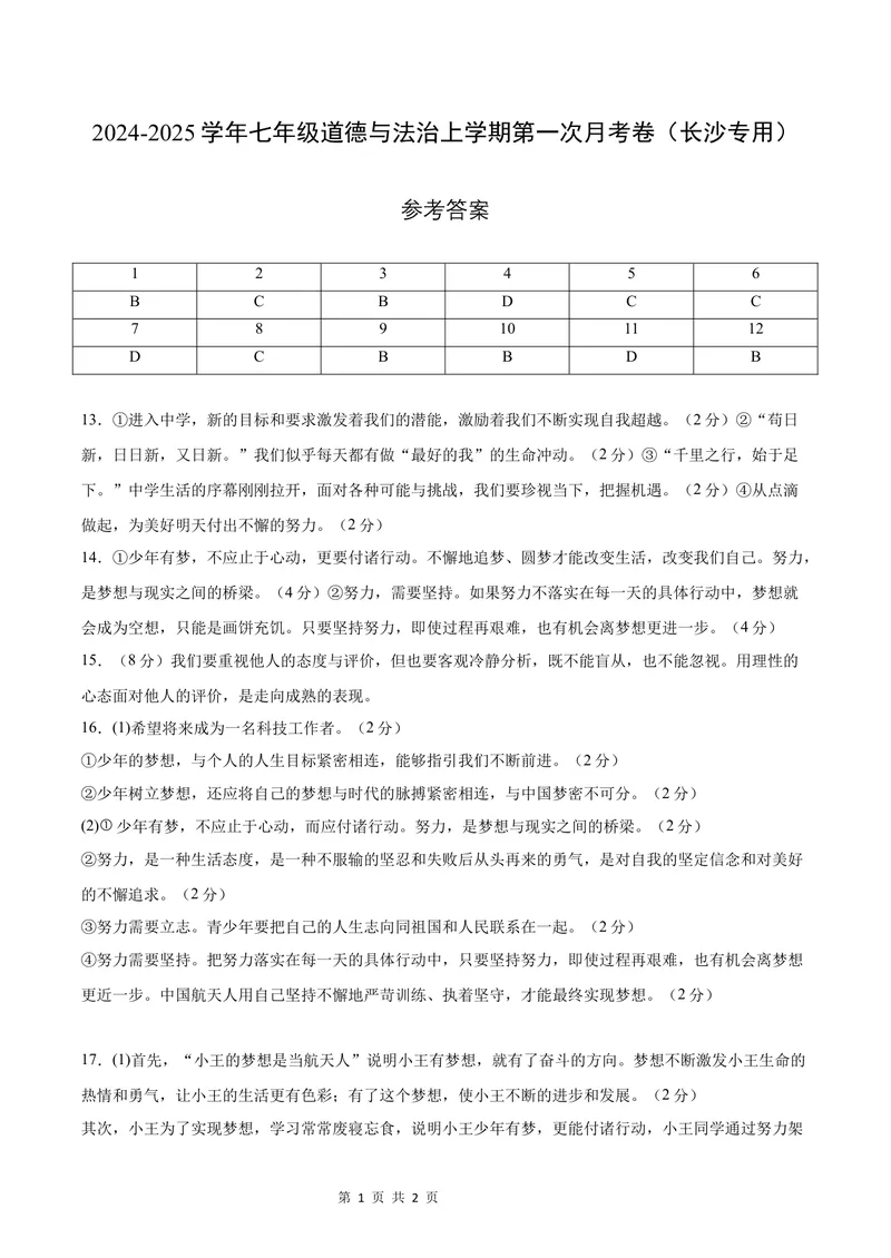 《七年级道德与法治第一次月考卷（参考答案）（长沙专用）_初中全科目《第一次月考试卷》7-9年级上册_2026版初中《第一次月考》7年级上册（八科全套）（人教、北师等多版本）》第1页预览