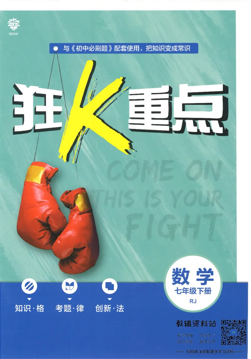 《初中必刷题七年级下册数学人教版狂K重点_2、2025初中必刷题合集_初中必刷题23+24+25上册_25初中必刷_可信网络等多个文件_初中必刷题_历年必刷题和24上册_2022版》第1页预览