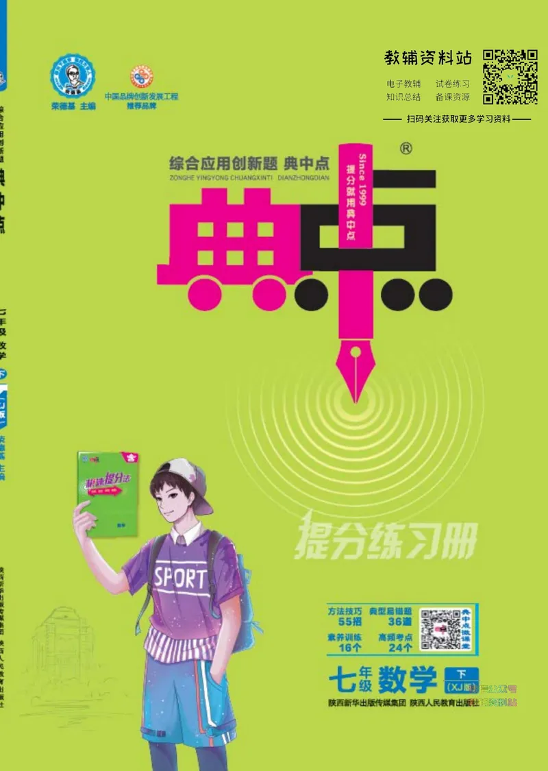 《典中点七年级下册数学湘教版_初中7-9年级上下册《典中点》》第1页预览