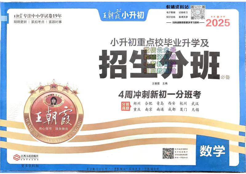 《2025版王朝霞小升初招生分班数学_小初高学习资料合集（每天更新）_2025版王朝霞小升初试卷》第1页预览