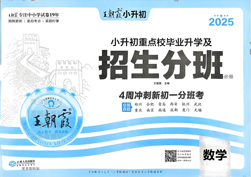 《2025版王朝霞小升初招生分班数学_小初高学习资料合集（每天更新）_2025版王朝霞小升初试卷》第2页预览