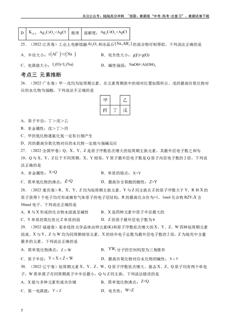 《专题06物质结构与性质元素推断-五年（2019-2023）高考化学真题分项汇编（全国通用）（学生版）_05-化学-高考总复习_专项复习_2025年_2019-2023高考化学五年真题分项汇编（全国通用）》第7页预览