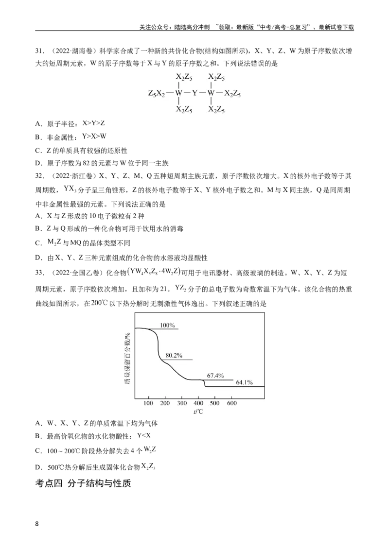 《专题06物质结构与性质元素推断-五年（2019-2023）高考化学真题分项汇编（全国通用）（学生版）_05-化学-高考总复习_专项复习_2025年_2019-2023高考化学五年真题分项汇编（全国通用）》第8页预览