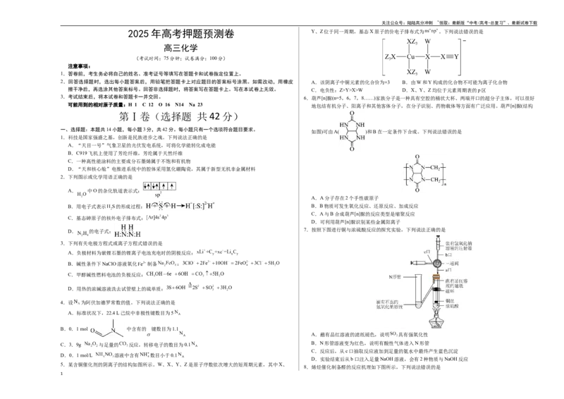 《化学（湖南卷01）（考试版A3）_05-化学-高考总复习_专项复习_2025年_2025年高考押题预测卷（多地区）化学》第1页预览