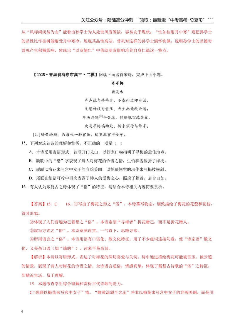 《专题04诗歌类文本阅读（教师版）_专项复习_2026年-语文专项复习_2025年高考语文二模试题分类汇编（陕西、山西、青海、宁夏专用）》第6页预览