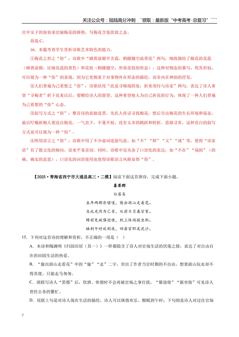 《专题04诗歌类文本阅读（教师版）_专项复习_2026年-语文专项复习_2025年高考语文二模试题分类汇编（陕西、山西、青海、宁夏专用）》第7页预览