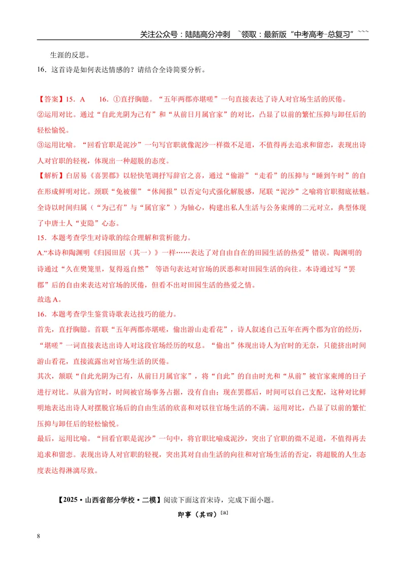 《专题04诗歌类文本阅读（教师版）_专项复习_2026年-语文专项复习_2025年高考语文二模试题分类汇编（陕西、山西、青海、宁夏专用）》第8页预览