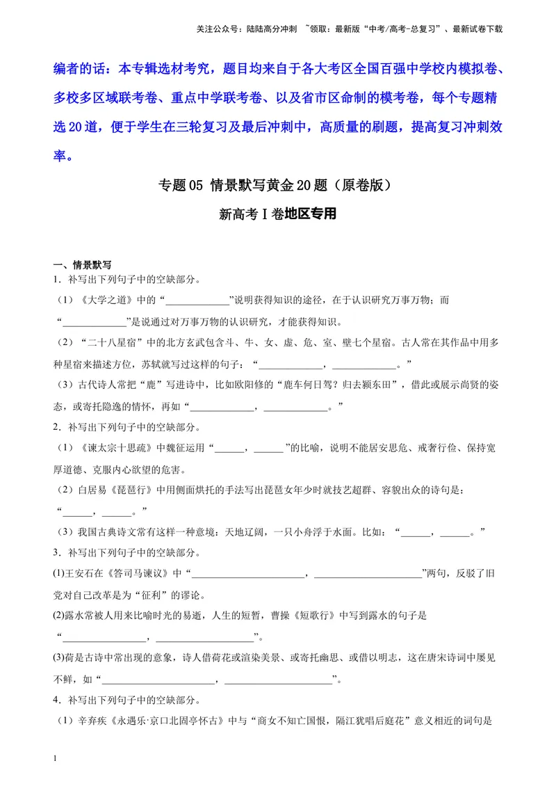 《专题05情景默写精选20题（新高考Ⅰ卷区专用）-（学生版）_专项复习_2024年_2023年高考语文重点题型终极预测_资料_新高考Ⅰ卷区专用》第1页预览