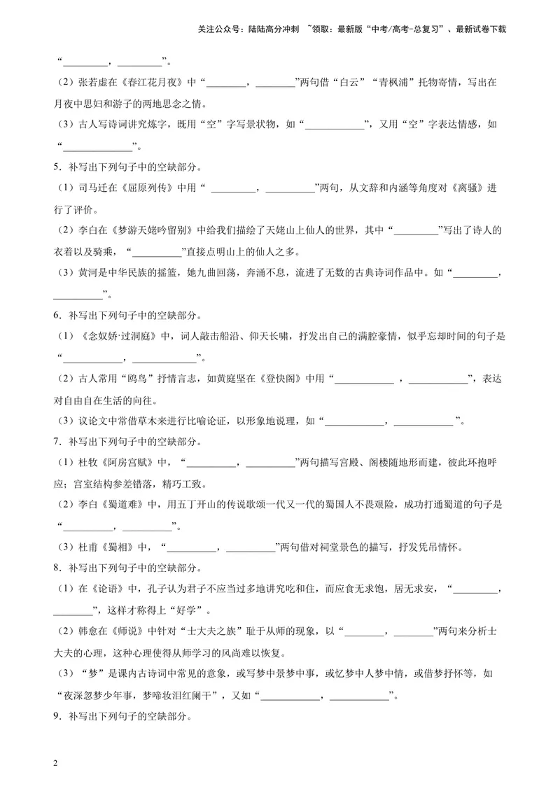 《专题05情景默写精选20题（新高考Ⅰ卷区专用）-（学生版）_专项复习_2024年_2023年高考语文重点题型终极预测_资料_新高考Ⅰ卷区专用》第2页预览