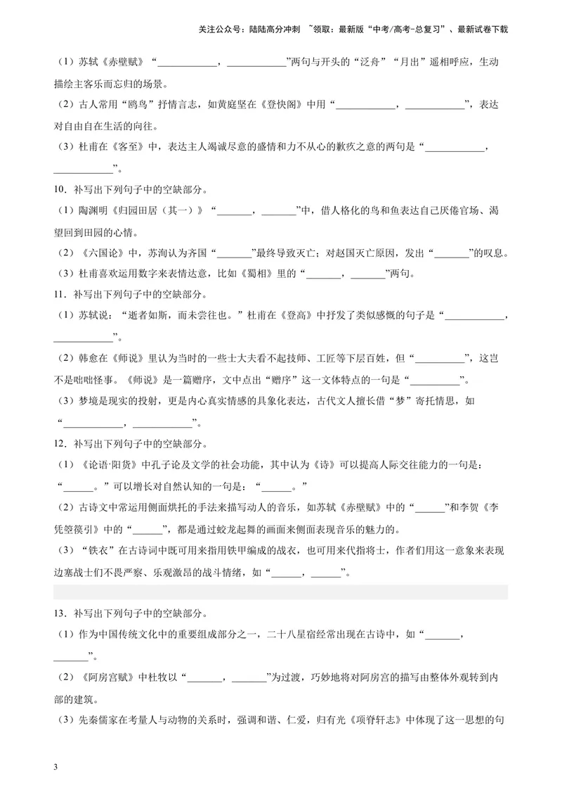 《专题05情景默写精选20题（新高考Ⅰ卷区专用）-（学生版）_专项复习_2024年_2023年高考语文重点题型终极预测_资料_新高考Ⅰ卷区专用》第3页预览